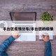 丰台区疫情分布/丰台区的疫情