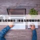 秦皇岛疫情确诊（秦皇岛新增确诊病例）