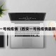 西安一号线疫情（西安一号线疫情最新消息）