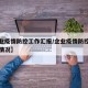 【企业疫情防控工作汇报/企业疫情防控工作开展情况】