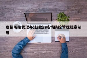 疫情防控管理办法规定/疫情防控管理规章制度