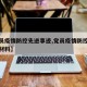 【党员疫情防控先进事迹,党员疫情防控先进事迹材料】