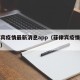 菲律宾疫情最新消息app（菲律宾疫情最新报道）