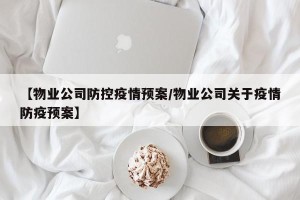 【物业公司防控疫情预案/物业公司关于疫情防疫预案】