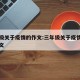 三年级关于疫情的作文:三年级关于疫情的优秀作文