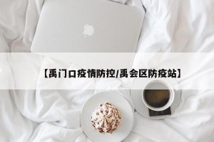 【禹门口疫情防控/禹会区防疫站】