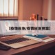 【疫情应急/疫情应急预案】