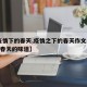 【疫情下的春天,疫情之下的春天作文1000字春天的味道】