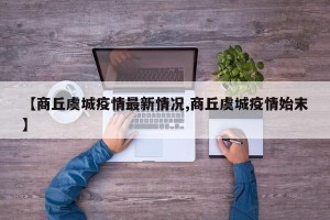 【商丘虞城疫情最新情况,商丘虞城疫情始末】