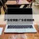 广东疫情图:广东疫情图表