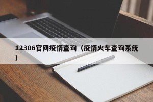 12306官网疫情查询（疫情火车查询系统）