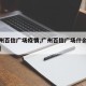 【广州百信广场疫情,广州百信广场什么时候关门】