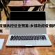 乡镇疫情防控应急预案:乡镇政府疫情防控应急预案