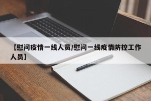 【慰问疫情一线人员/慰问一线疫情防控工作人员】