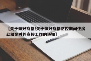 【关于做好疫情/关于做好疫情防控期间住房公积金对外宣传工作的通知】