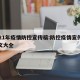2021年疫情防控宣传稿:防控疫情宣传稿范文大全