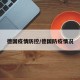 德国疫情防控/德国防疫情况