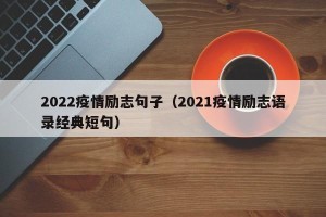 2022疫情励志句子（2021疫情励志语录经典短句）