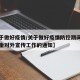 【关于做好疫情/关于做好疫情防控期间住房公积金对外宣传工作的通知】