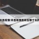 许昌疫情:许昌疫情思故台那个女的