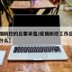 【疫情防控的总要求是/疫情防控工作总体要求是什么】
