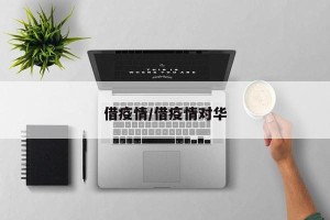借疫情/借疫情对华