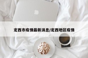 定西市疫情最新消息/定西地区疫情