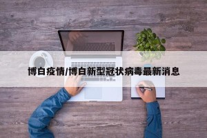 博白疫情/博白新型冠状病毒最新消息