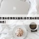 【南京溧水疫情情况最新/南京溧水新冠肺炎最新消息】