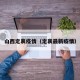 山西定襄疫情（定襄最新疫情）