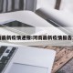 河南最新疫情通报:河南最新疫情报告发布