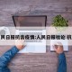 人民日报抗击疫情:人民日报社论 抗疫