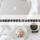 华山镇最新疫情报告/华山疫情最新名单
