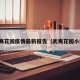 武夷花园疫情最新报告（武夷花园小区）