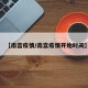 【南宫疫情/南宫疫情开始时间】