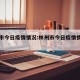 林州市今日疫情情况:林州市今日疫情情况如何