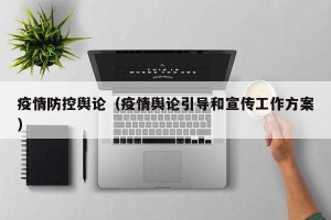 疫情防控舆论（疫情舆论引导和宣传工作方案）