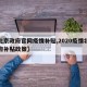 【北京政府官网疫情补贴,2020疫情北京政府补贴政策】
