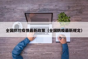 全国防控疫情最新政策（全国防疫最新规定）