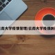 云南大学疫情管理/云南大学疫情防控