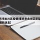 【重庆市永川区疫情/重庆市永川区新型冠状病毒最新消息】