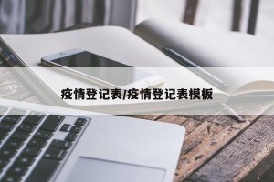 疫情登记表/疫情登记表模板