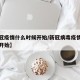 【新冠疫情什么时候开始/新冠病毒疫情什么时候开始】