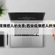 西安疫情感人的文章/西安疫情感人的文章摘抄