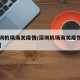 【深圳机场海关疫情/深圳机场海关疫情咨询电话】