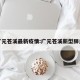 广元苍溪最新疫情:广元苍溪新型肺炎