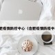 合肥疫情防控中心（合肥疫情防疫中心）