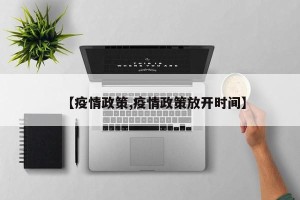 【疫情政策,疫情政策放开时间】