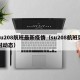 su208航班最新疫情（su208航班实时动态）