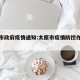太原市政府疫情通知:太原市疫情防控办紧急提示